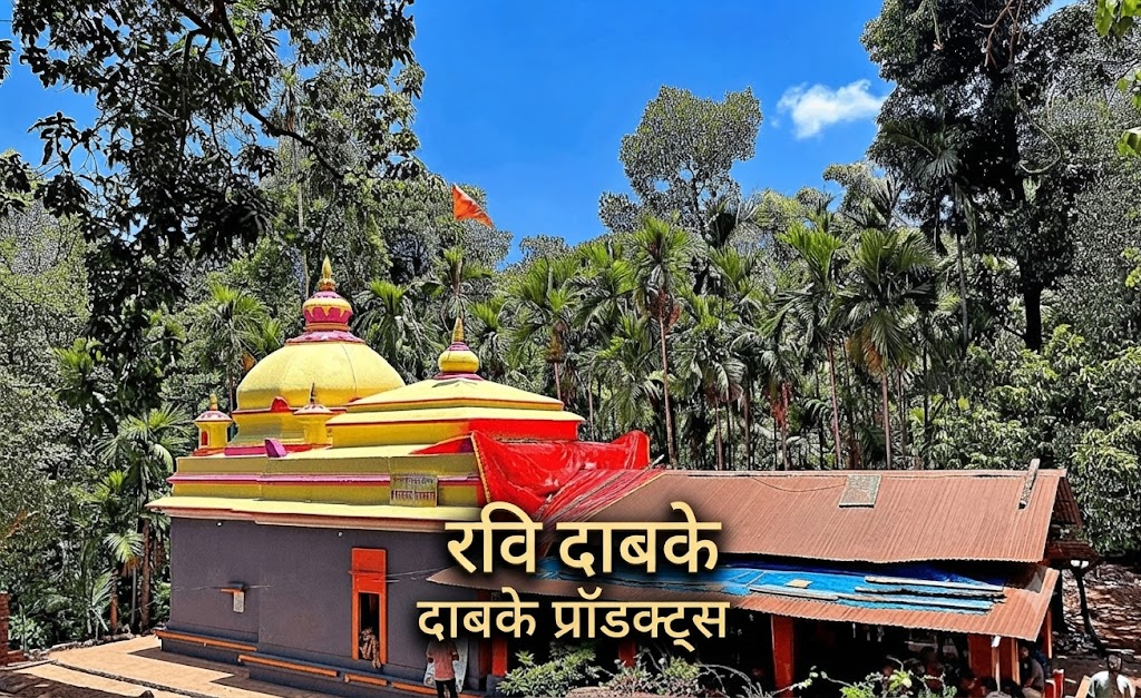 रवि दाबके प्रॉडक्ट्स - श्री केशवराज, आसूद, दापोली